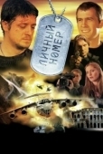 Постер Личный номер (2004)