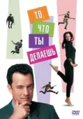 Постер То, что ты делаешь (1996)