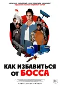 Постер Работник месяца (2021)