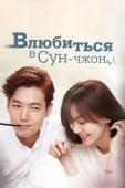Постер Влюбиться в Сун-джон (2015)