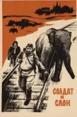 Постер Солдат и слон (1977)