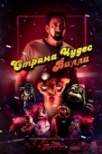 Постер Страна чудес Вилли (2021)