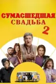 Постер Сумасшедшая свадьба 2 (2019)