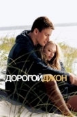 Постер Дорогой Джон (2010)