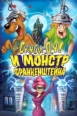Постер Скуби-Ду: Франкен-монстр (2014)