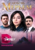 Постер Мерьем (2017)