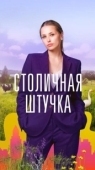 Постер Столичная штучка (2022)