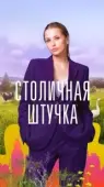 Постер Столичная штучка (2022)