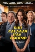 Постер Они сделали нас такими (2022)