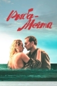 Постер Рыба-мечта (2016)