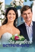 Постер За первого встречного (2018)
