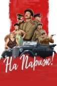 Постер На Париж (2018)