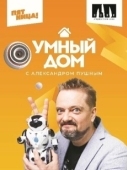 Постер Умный дом (2020)