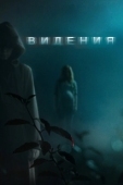 Постер Видения (2015)
