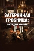 Постер Затерянная гробница: Последние хроники (2020)