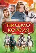 Постер Письмо для короля (2008)