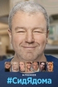Постер СидЯдома (2020)