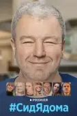 Постер СидЯдома (2020)