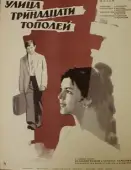 Постер Улица тринадцати тополей (1969)
