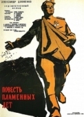 Постер Повесть пламенных лет (1960)
