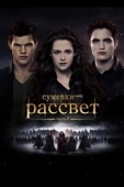 Постер Сумерки. Сага. Рассвет: Часть 2 (2012)