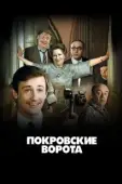 Постер Покровские ворота (1982)