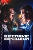 Постер Крепкие орешки (2021)