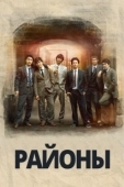 Постер Районы  (2016)