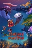 Постер Семейка монстров (2022)