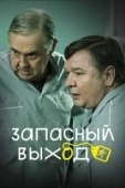 Постер Запасный выход (2019)