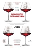 Постер В винном отражении (2019)