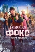 Постер Семейка Фокс и Книга предков (2020)