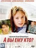 Постер А Вы ему кто? (2006)