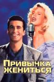 Постер Привычка жениться (1991)