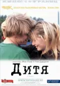 Постер Дитя  (2005)