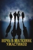 Постер Ночь в магазине ужастиков (2022)