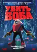 Постер Убить Боба (2009)