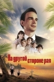 Постер На другой стороне рая / Глаз бури 2: Огонь веры (2019)