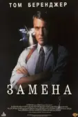 Постер Замена (2021)