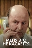 Постер Меня это не касается (1977)