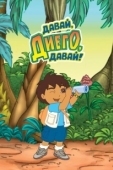 Постер Давай, Диего, давай! (2005)