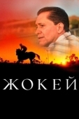 Постер Жокей (2021)