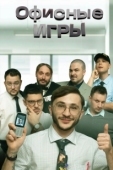 Постер Офисные игры (2023)
