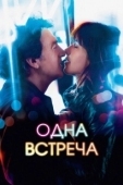 Постер Одна встреча (2014)