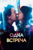 Постер Одна встреча (2014)