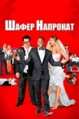 Постер Шафер напрокат	 (2015)