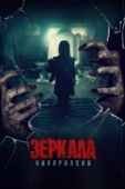 Постер Зеркала: Инкарнация (2020)