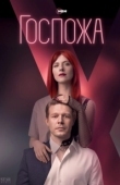 Постер Госпожа (2023)