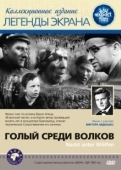 Постер Голый среди волков (2015)