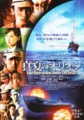 Постер Битва под Орионом (2009)